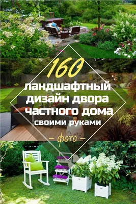 Ландшафтный дизайн на даче: ландшафт дачного участка, загородного дома своими  руками