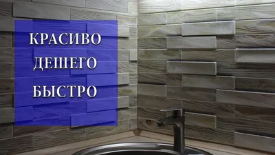 Монтаж фартука в зоне кухни интернет-магазин в СПб ПВХ Маркет ☎  +7(812)372-75-19