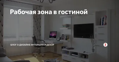 Рабочая зона в гостиной в духе лофт и сканди: советы Home24 | Home24 —  мебельный суперстор | Дзен