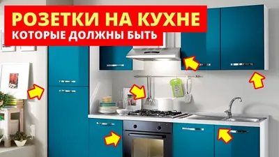 Как правильно расположить розетки на кухне?