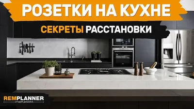 Розетки на кухне - как разместить правильно, схемы