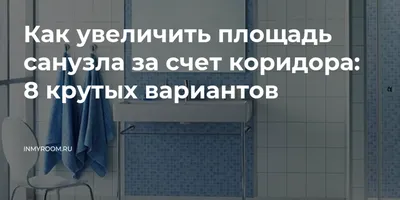 Расширение ванной за счет коридора, ремонт под ключ