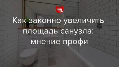 Перепланировка ванной комнаты в хрущевке: идеи и реализация