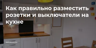 Схемы размещения розеток на кухне + подробное руководство от профи —  INMYROOM