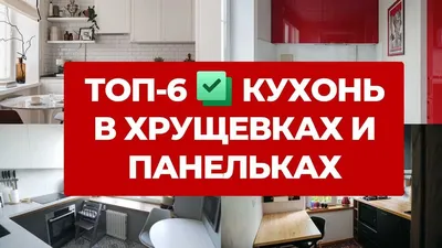 Ремонт кухни в хрущевке: удачные варианты дизайна с фото до и после.  Стильные решения для малогабаритной кухни в панельном доме