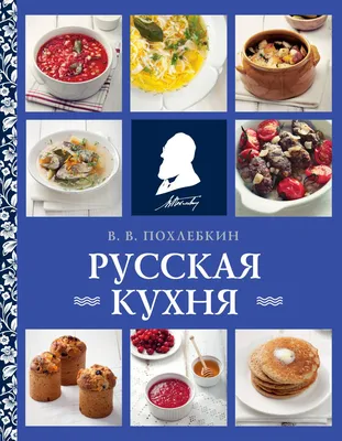 Книга \"Русская кухня\" - купить книгу в интернет-магазине «Москва» ISBN:  978-5-93893-945-5, 811686