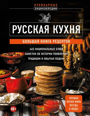 Национальная русская кухня | Обо всём на свете (0_о) | Дзен