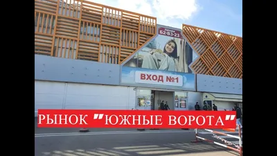 РЫНОК \"ЮЖНЫЕ ВОРОТА\"/Классные вещи по хорошим ценам/Сравнение с САДОВОДОМ