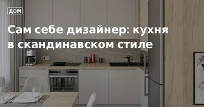 Сам себе дизайнер: кухня в скандинавском стиле. Кулинарные статьи и лайфхаки