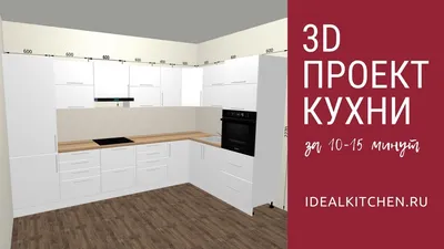 Конструктор кухни онлайн: 3D проекты бесплатно в программе с размерами