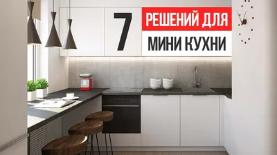 Маленькая кухня: 8 полезных идей и лайфхаков | myDecor