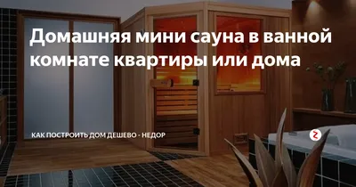 Бани и сауны в квартире - Преимущества и особенности установки