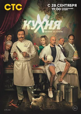 Кухня (сериал, 1-6 сезоны, все серии), 2012-2016 — смотреть онлайн в  хорошем качестве — Кинопоиск