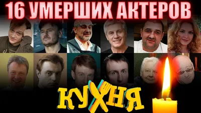 16 УМЕРШИХ АКТЕРОВ СЕРИАЛА \"КУХНЯ\"/ МНОГИЕ УМЕРЛИ НЕДАВНО - YouTube