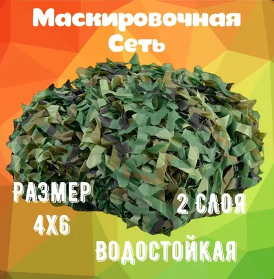 Маскировочная сетка 6х3 м.: продажа, цена в Алматы. Маскировка для охоты,  засидки от \"Интернет - магазин \"Охота и рыбалка\"\" - 52484760