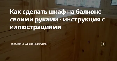 Встроенный шкаф на балкон своими кривыми руками | Пикабу