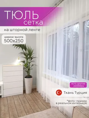 Sivina Тюль белая сетка 500x250 шторы для спальни гостиной кухни