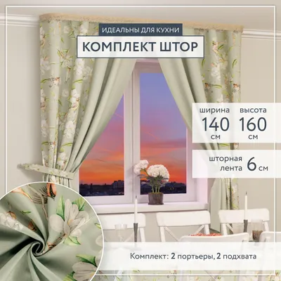 Как подобрать шторы на кухню: всего 5 шагов до самой уютной обстановки в  доме - Я Покупаю