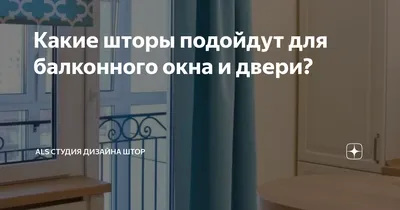 Какие шторы подойдут для балконного окна и двери? | ALS студия дизайна штор  | Дзен