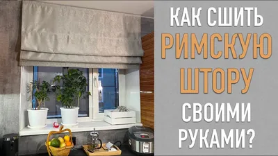 Как сшить шторы. Создаем красивые шторы в свой дом своими руками