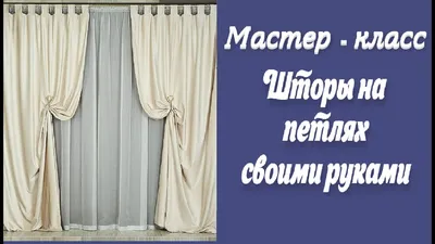 Как сшить штору, считаем расход ткани на штору, как пришить шторную ленту,  как подшить низ шторы. - YouTube