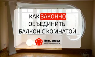 Объединение балкона с комнатой купить под ключ в Москве от производителя