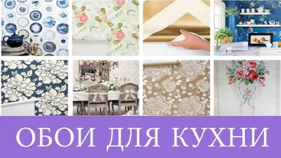 ОБОИ ДЛЯ КУХНИ. Дизайн обоев для кухни. Современные идеи. Новинки - YouTube