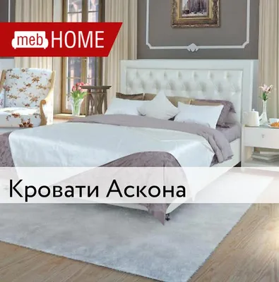 Кровать АСКОНА БЕЛЛА (2 КАТЕГОРИЯ) купить в ЯРОСЛАВЛЕ | Matras76.Ru