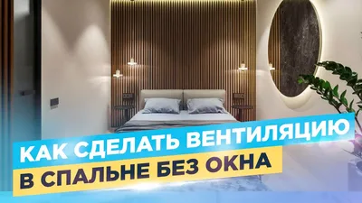 Вентиляция спальни без окна. Как сделать? - YouTube