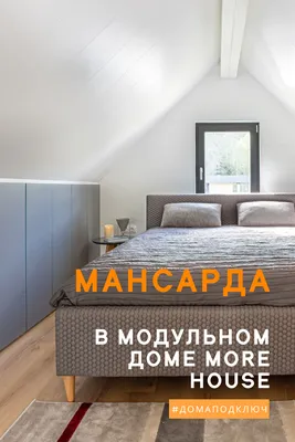 Мансардная спальня в скандинавском стиле More House | Гостиные лофт, Дом,  Мансардные спальни