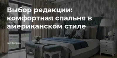 Дизайн интерьера спальни \"спальня в Американском стиле\" | Портал  Люкс-Дизайн.RU