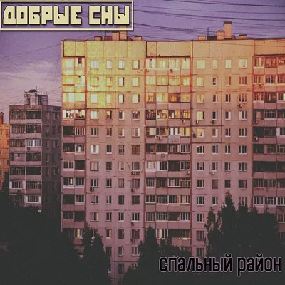 Спальный район — Сообщество «Фотография» на DRIVE2