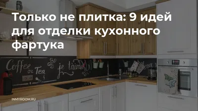 Всё, что нужно знать про стеклянный фартук для кухни