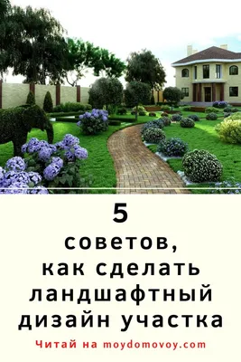 Самые красивые дома: Красивый ландшафтный дизайн сада