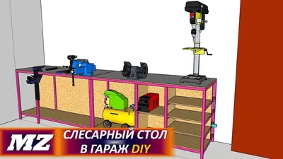 Рабочий стол/верстак в гараж | Пикабу