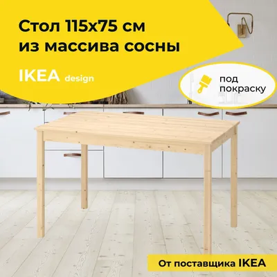 Стол обеденный IKEA Нераскладной Стол обеденный_Д.60020_Dipriz, 115х75х73  см - купить по выгодной цене в интернет-магазине OZON (856581382)