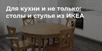 IKEA Стол и стул детский деревянный комплект