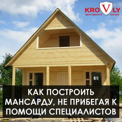 Мансарда в деревянном доме: виды и особенности конструкции -  dominant-wood.com.ua