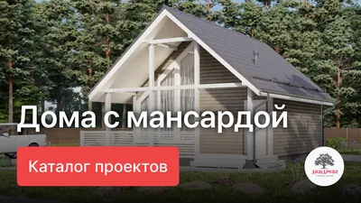 Планировка дома с мансардой