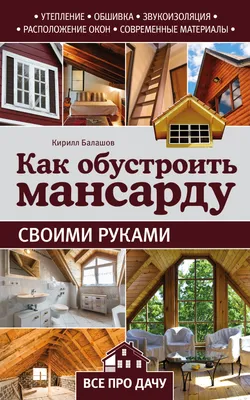 Утепление крыши мансарды » Вcероссийский отраслевой интернет-журнал  «Строительство.RU»