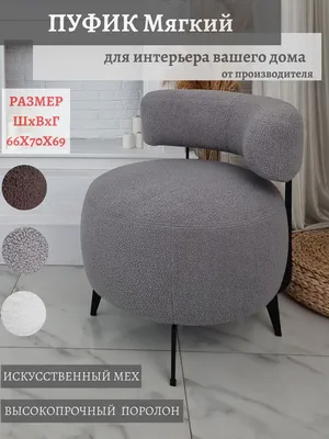 Кресло Nikol_Kemel01_COMFORT PLUS, 1 шт., 62х60х72 см, Искусственный мех  купить по доступной цене с доставкой в интернет-магазине OZON (1058126791)