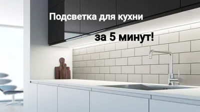 Подсветка для кухни за 5 минут. Конструктор led светильников. - YouTube