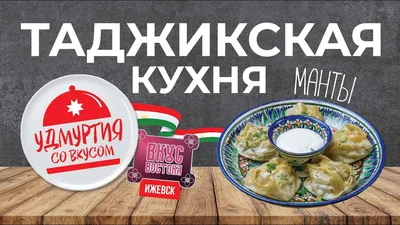 ТАДЖИКСКАЯ КУХНЯ | КуЛИНАР ПЛАНЕТЫ | Дзен