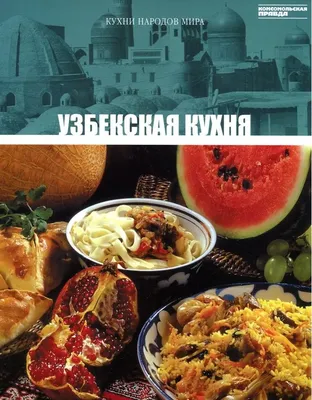 Национальная узбекская кухня