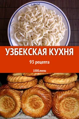 Книга Узбекская кухня - купить дома и досуга в интернет-магазинах, цены на  Мегамаркет | 213494