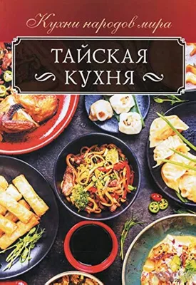 Тайская кухня: какие национальные блюда стоит попробовать | Вишнёвая Панда  | Дзен