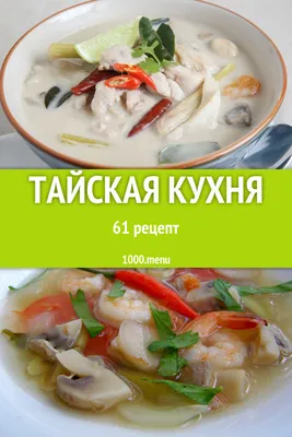 Тайская кухня