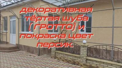 Фасадная декоративная штукатурка #американка #картамира #гротто - YouTube