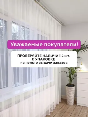 Тюль сетка 2 шт. 400x230 в спальню в гостиную на кухню Sivina 161356162  купить за 384 800 сум в интернет-магазине Wildberries