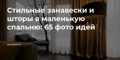 Как подобрать шторы в спальню: советы дизайнера о цвете, разновидностях и  стиле штор в интерьере